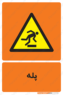  , راه پله , نردبان , خطر , 