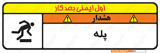  , راه پله , نردبان , خطر , 