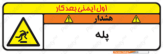  , راه پله , نردبان , خطر , 