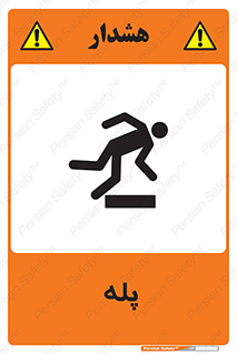 , راه پله , نردبان , خطر , 