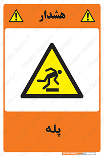  , راه پله , نردبان , خطر , 