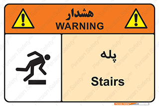 تابلوی ایمنی پله – طرح 12278