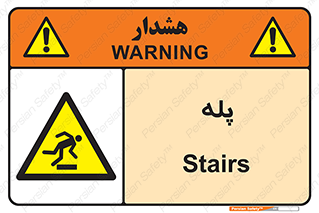  , راه پله , نردبان , خطر , 