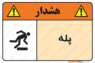 تابلوی ایمنی پله – طرح 12278