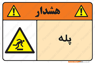  , راه پله , نردبان , خطر , 