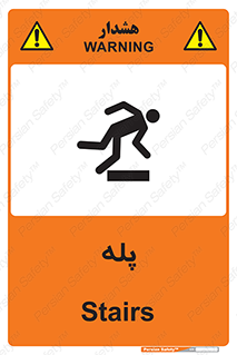 , راه پله , نردبان , خطر , 