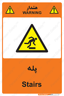  , راه پله , نردبان , خطر , 