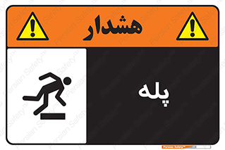  , راه پله , نردبان , خطر , 