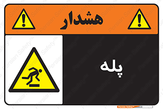  , راه پله , نردبان , خطر , 