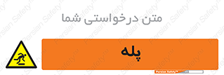  , راه پله , نردبان , خطر , 