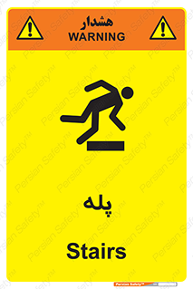 تابلوی ایمنی پله – طرح 12278