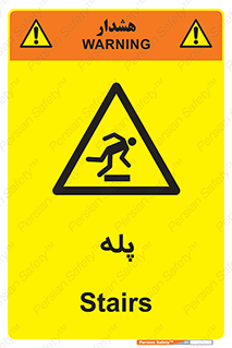  , راه پله , نردبان , خطر , 