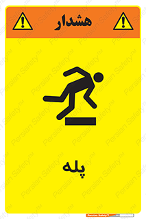 تابلوی ایمنی پله – طرح 12278