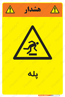  , راه پله , نردبان , خطر , 