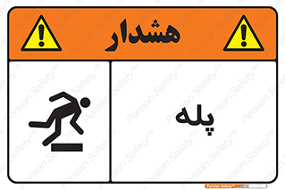 تابلوی ایمنی پله – طرح 12278