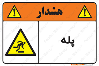  , راه پله , نردبان , خطر , 
