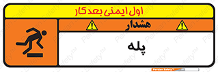  , راه پله , نردبان , خطر , 