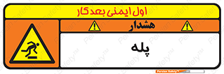  , راه پله , نردبان , خطر , 