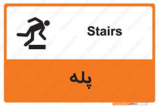  , راه پله , نردبان , خطر , 