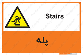  , راه پله , نردبان , خطر , 