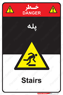  , راه پله , نردبان , خطر , 