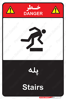  , راه پله , نردبان , خطر , 