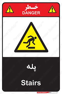  , راه پله , نردبان , خطر , 