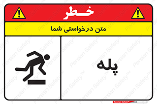  , راه پله , نردبان , خطر , 