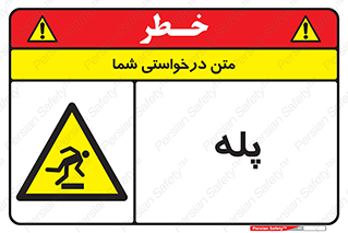  , راه پله , نردبان , خطر , 