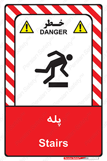 تابلوی ایمنی پله – طرح 12278