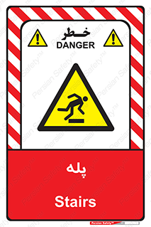  , راه پله , نردبان , خطر , 