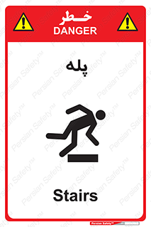  , راه پله , نردبان , خطر , 
