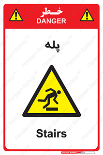  , راه پله , نردبان , خطر , 