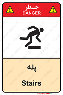  , راه پله , نردبان , خطر , 