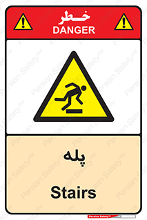  , راه پله , نردبان , خطر , 