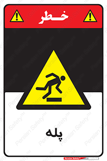  , راه پله , نردبان , خطر , 