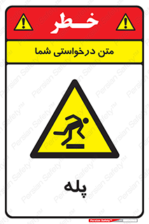  , راه پله , نردبان , خطر , 