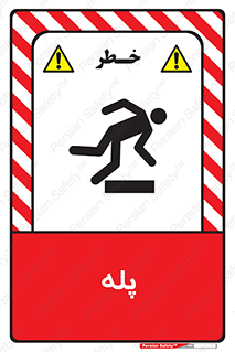 تابلوی ایمنی پله – طرح 12278