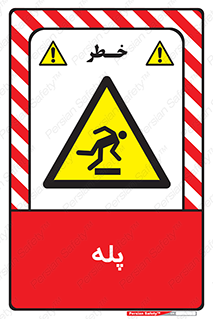  , راه پله , نردبان , خطر , 