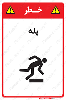 تابلوی ایمنی پله – طرح 12278
