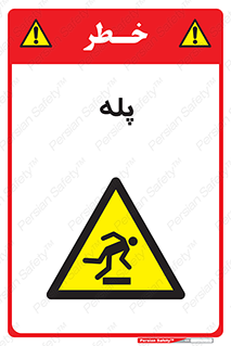  , راه پله , نردبان , خطر , 