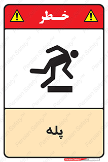  , راه پله , نردبان , خطر , 