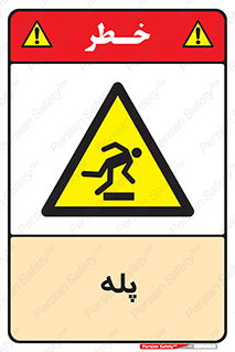  , راه پله , نردبان , خطر , 