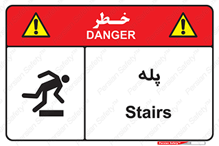  , راه پله , نردبان , خطر , 