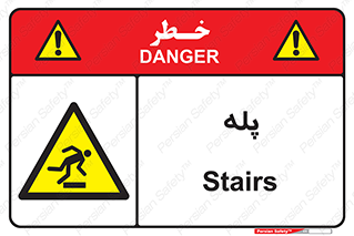  , راه پله , نردبان , خطر , 