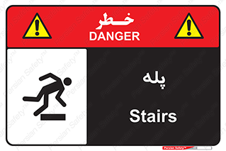 تابلوی ایمنی پله – طرح 12278