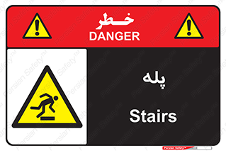  , راه پله , نردبان , خطر , 