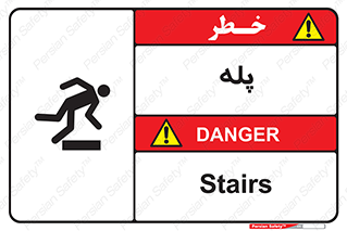 تابلوی ایمنی پله – طرح 12278