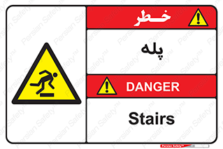  , راه پله , نردبان , خطر , 