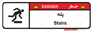  , راه پله , نردبان , خطر , 